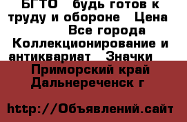 1.1) БГТО - будь готов к труду и обороне › Цена ­ 390 - Все города Коллекционирование и антиквариат » Значки   . Приморский край,Дальнереченск г.